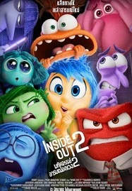 Inside Out 2 มหัศจรรย์อารมณ์อลเวง 2 (2024)