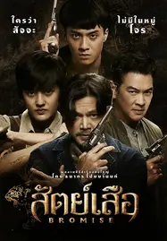 Bromise (2024) สัตย์เสือ - ดูหนังออนไลน