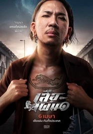 TIGER RUNNING (2023) เสือเผ่น ๑ - ดูหนังออนไลน