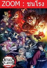 Demon Slayer: Kimetsu no Yaiba To the Hashira Training (2024) ดาบพิฆาตอสูร เดอะมูฟวี่ ปาฏิหาริย์แห่งสายสัมพันธ์ สู่การสั่งสอนของเสา