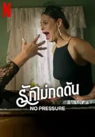 No Pressure (2024) รักไม่กดดัน - ดูหนังออนไลน