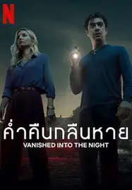 Vanished into the Night (Septimo) ค่ำคืนกลืนหาย (2024) - ดูหนังออนไลน