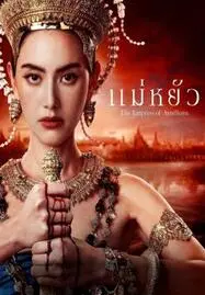 The Empress of Ayodhaya แม่หยัว (2024) - ดูหนังออนไลน